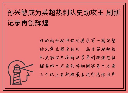 孙兴慜成为英超热刺队史助攻王 刷新记录再创辉煌 孙兴慜成为英超热刺队史助攻王 刷新记录再创辉煌