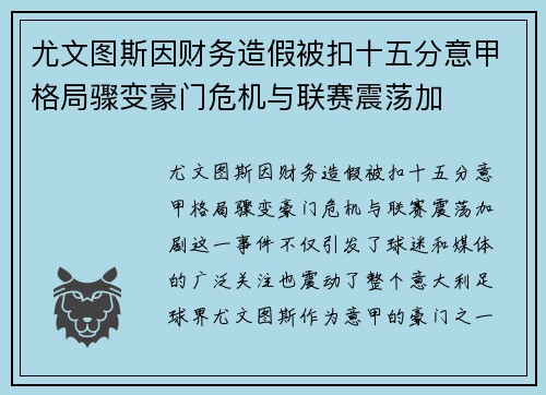 尤文图斯因财务造假被扣十五分意甲格局骤变豪门危机与联赛震荡加 尤文图斯因财务造假被扣十五分意甲格局骤变豪门危机与联赛震荡加