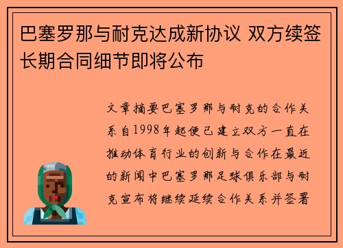 巴塞罗那与耐克达成新协议 双方续签长期合同细节即将公布