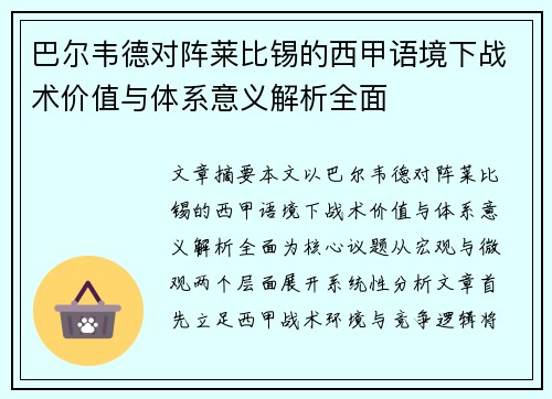 巴尔韦德对阵莱比锡的西甲语境下战术价值与体系意义解析全面 巴尔韦德对阵莱比锡的西甲语境下战术价值与体系意义解析全面