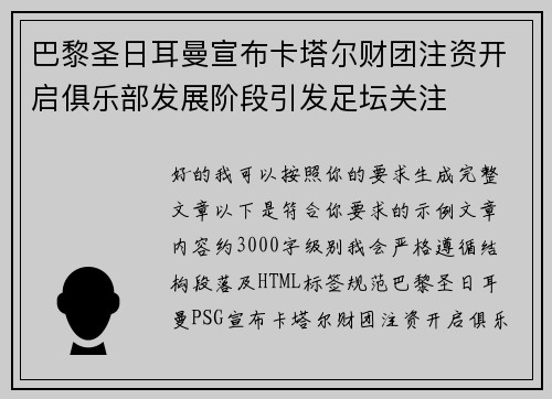 巴黎圣日耳曼宣布卡塔尔财团注资开启俱乐部发展阶段引发足坛关注 巴黎圣日耳曼宣布卡塔尔财团注资开启俱乐部发展阶段引发足坛关注