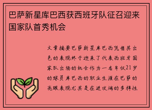 巴萨新星库巴西获西班牙队征召迎来国家队首秀机会