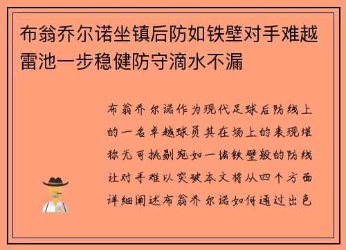布翁乔尔诺坐镇后防如铁壁对手难越雷池一步稳健防守滴水不漏 布翁乔尔诺坐镇后防如铁壁对手难越雷池一步稳健防守滴水不漏