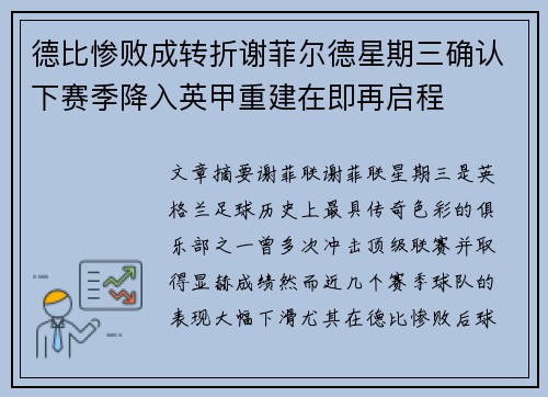德比惨败成转折谢菲尔德星期三确认下赛季降入英甲重建在即再启程