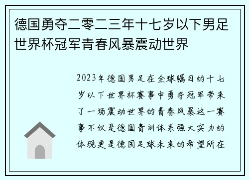 德国勇夺二零二三年十七岁以下男足世界杯冠军青春风暴震动世界