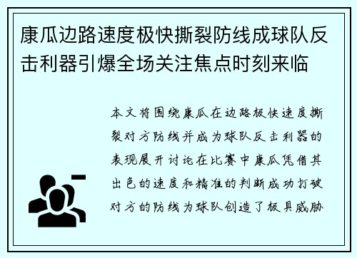 康瓜边路速度极快撕裂防线成球队反击利器引爆全场关注焦点时刻来临