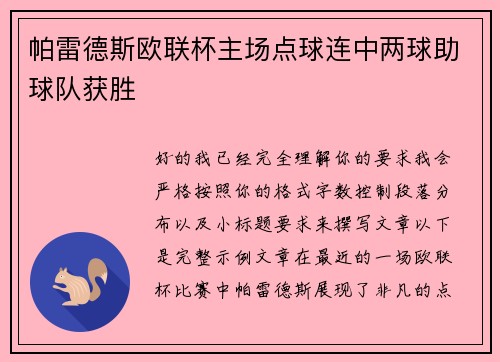 帕雷德斯欧联杯主场点球连中两球助球队获胜 帕雷德斯欧联杯主场点球连中两球助球队获胜