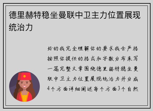 德里赫特稳坐曼联中卫主力位置展现统治力 德里赫特稳坐曼联中卫主力位置展现统治力