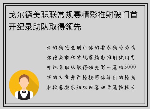 戈尔德美职联常规赛精彩推射破门首开纪录助队取得领先 戈尔德美职联常规赛精彩推射破门首开纪录助队取得领先