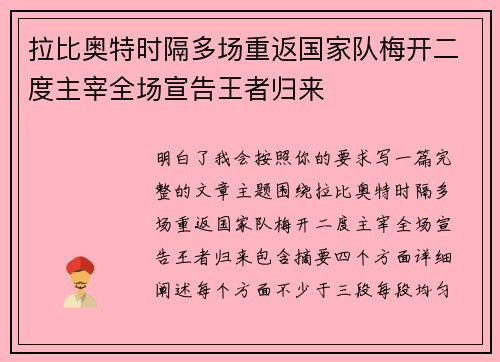 拉比奥特时隔多场重返国家队梅开二度主宰全场宣告王者归来