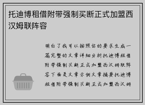 托迪博租借附带强制买断正式加盟西汉姆联阵容