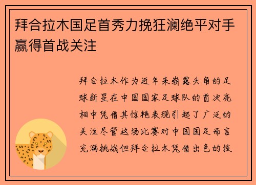 拜合拉木国足首秀力挽狂澜绝平对手赢得首战关注