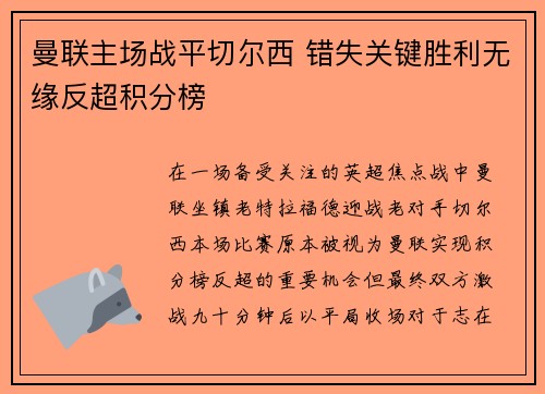 曼联主场战平切尔西 错失关键胜利无缘反超积分榜
