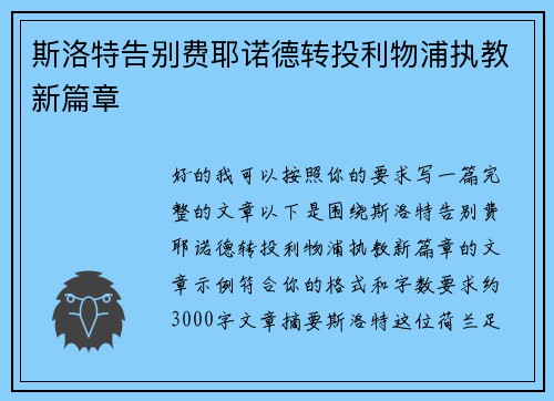斯洛特告别费耶诺德转投利物浦执教新篇章