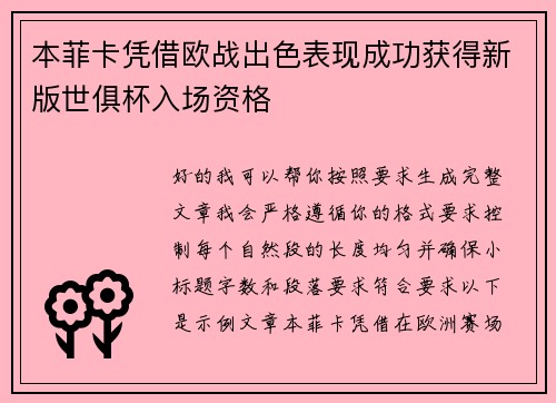 本菲卡凭借欧战出色表现成功获得新版世俱杯入场资格