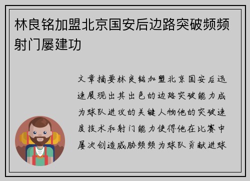 林良铭加盟北京国安后边路突破频频射门屡建功 林良铭加盟北京国安后边路突破频频射门屡建功