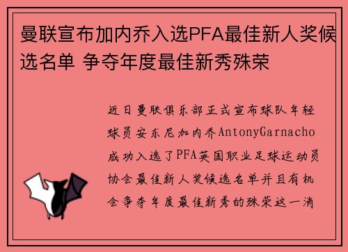 曼联宣布加内乔入选PFA最佳新人奖候选名单 争夺年度最佳新秀殊荣