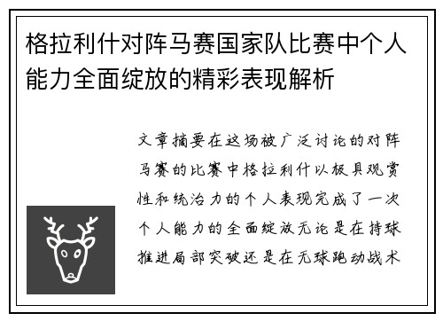 格拉利什对阵马赛国家队比赛中个人能力全面绽放的精彩表现解析