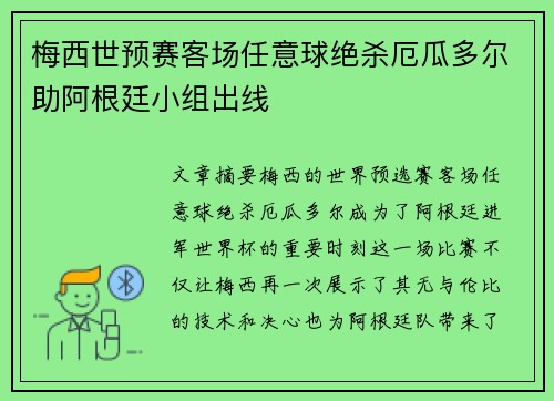 梅西世预赛客场任意球绝杀厄瓜多尔助阿根廷小组出线
