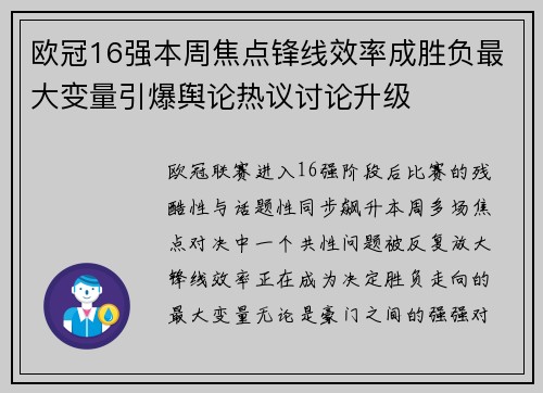 欧冠16强本周焦点锋线效率成胜负最大变量引爆舆论热议讨论升级 欧冠16强本周焦点锋线效率成胜负最大变量引爆舆论热议讨论升级