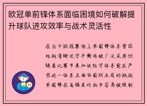 欧冠单前锋体系面临困境如何破解提升球队进攻效率与战术灵活性 欧冠单前锋体系面临困境如何破解提升球队进攻效率与战术灵活性