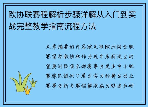 欧协联赛程解析步骤详解从入门到实战完整教学指南流程方法