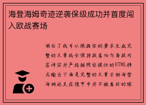 海登海姆奇迹逆袭保级成功并首度闯入欧战赛场