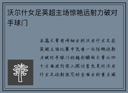 沃尔什女足英超主场惊艳远射力破对手球门
