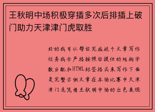 王秋明中场积极穿插多次后排插上破门助力天津津门虎取胜