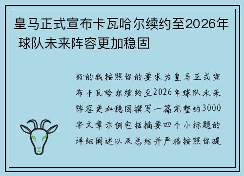 皇马正式宣布卡瓦哈尔续约至2026年 球队未来阵容更加稳固