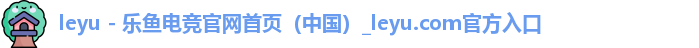 leyu - 乐鱼电竞官网首页（中国）_leyu.com官方入口